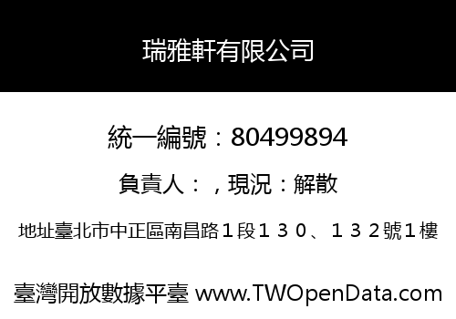 瑞雅軒有限公司