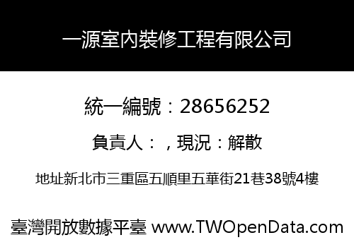 一源室內裝修工程有限公司