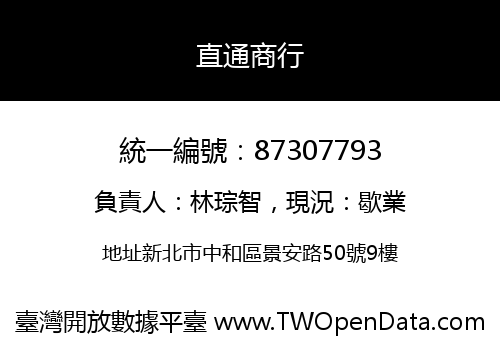 直通商行