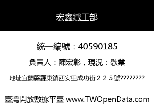 宏鑫鐵工部