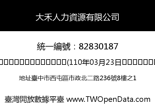 大禾人力資源有限公司