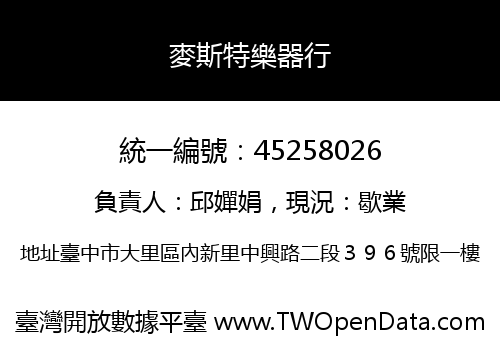 麥斯特樂器行