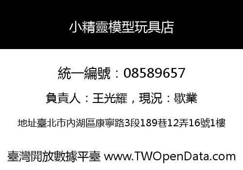 小精靈模型玩具店