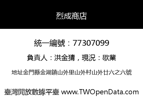 烈成商店