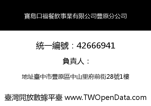 寶島口福餐飲事業有限公司豐原分公司