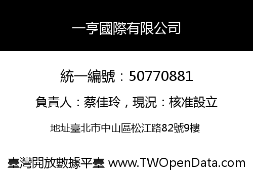 一亨國際有限公司
