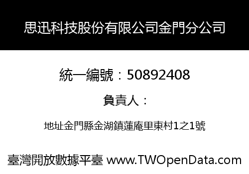 思迅科技股份有限公司金門分公司