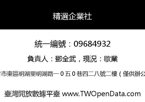 精選企業社
