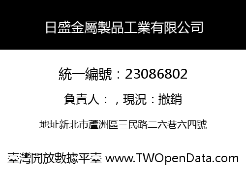 日盛金屬製品工業有限公司