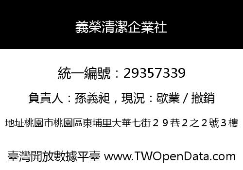義榮清潔企業社