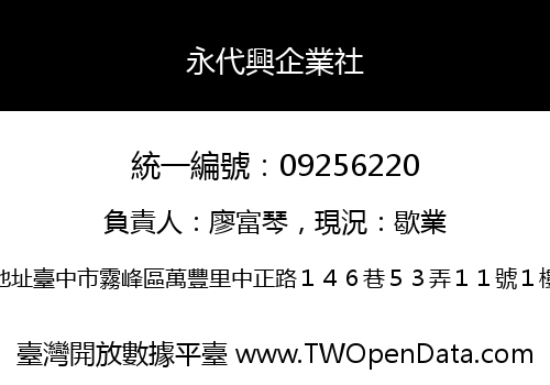 永代興企業社