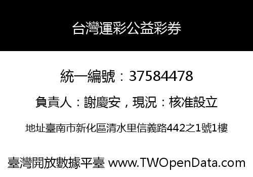 台灣運彩公益彩券