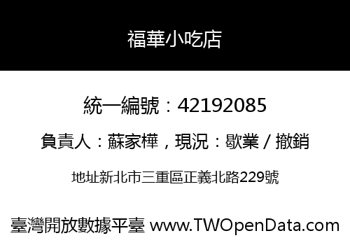 福華小吃店