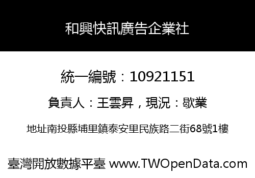 和興快訊廣告企業社
