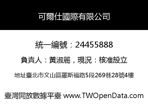 可爾仕國際有限公司