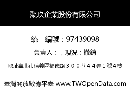 聚玖企業股份有限公司