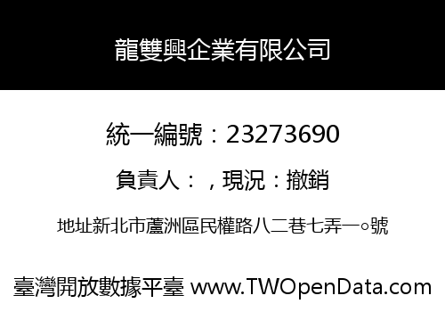 龍雙興企業有限公司