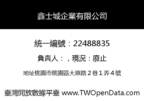 鑫士城企業有限公司