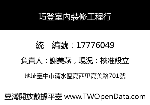 巧登室內裝修工程行