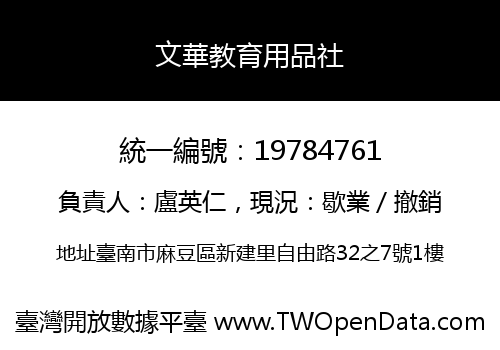 文華教育用品社