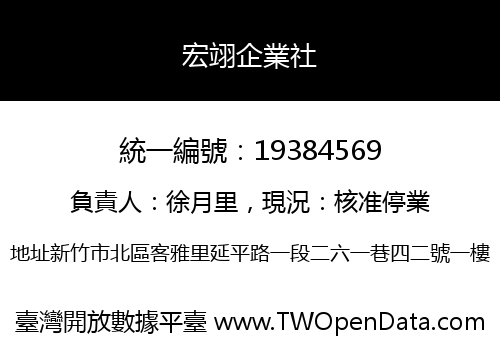 宏翊企業社