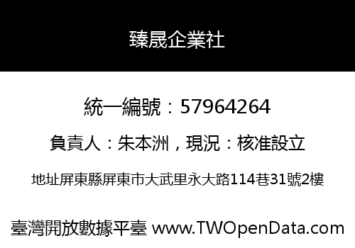 臻晟企業社
