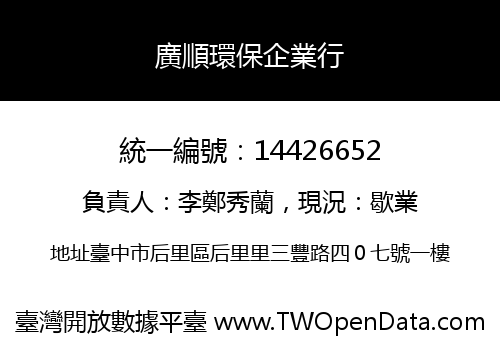 廣順環保企業行