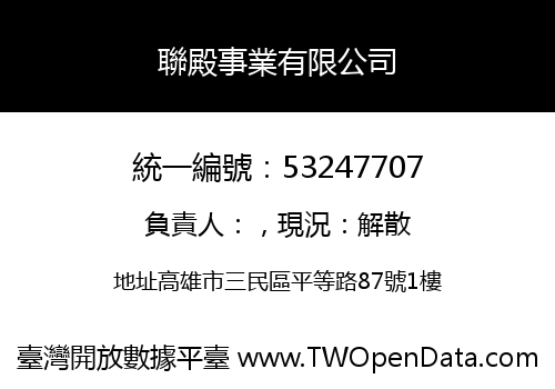 聯殿事業有限公司