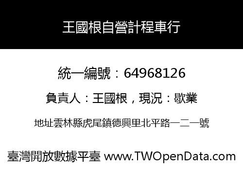王國根自營計程車行