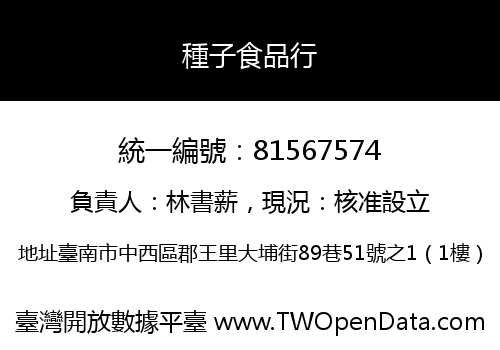 種子食品行