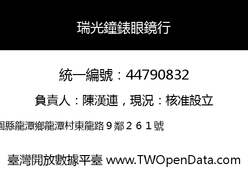 瑞光鐘錶眼鏡行