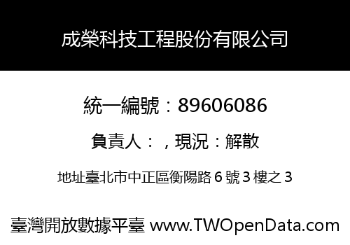 成榮科技工程股份有限公司