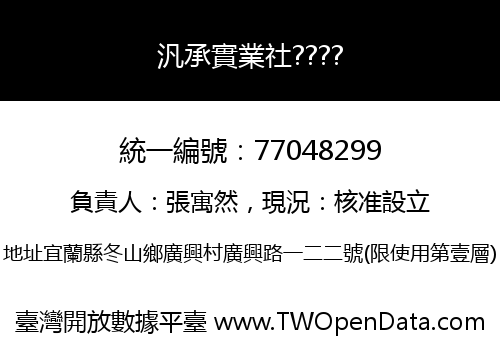 汎承實業社????