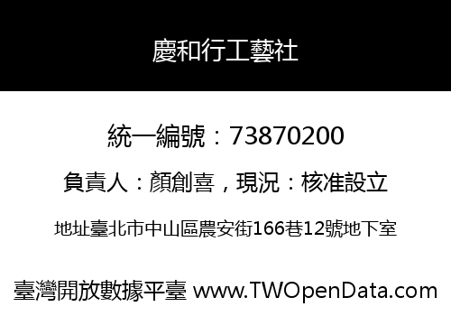 慶和行工藝社