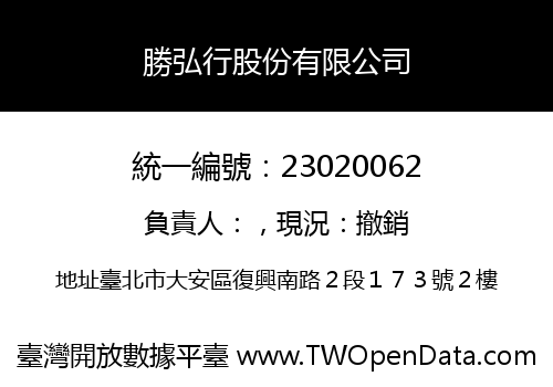 勝弘行股份有限公司