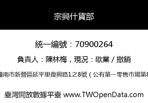 宗興什貨部