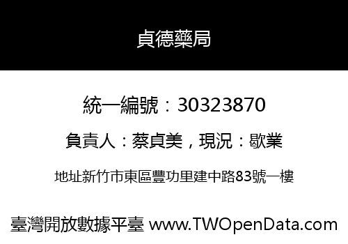 貞德藥局