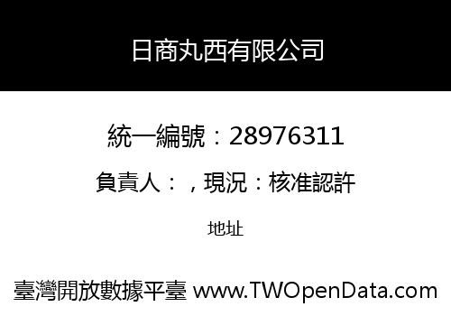 日商丸西有限公司