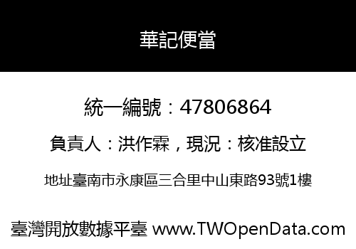 華記便當