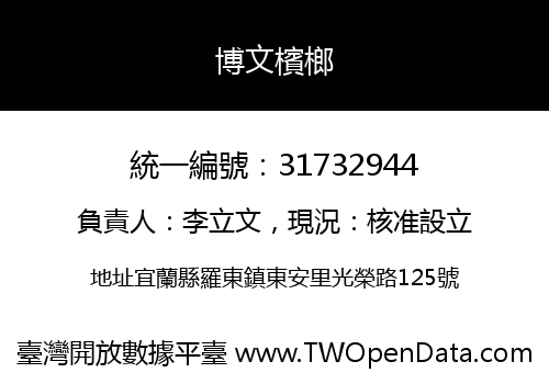 博文檳榔