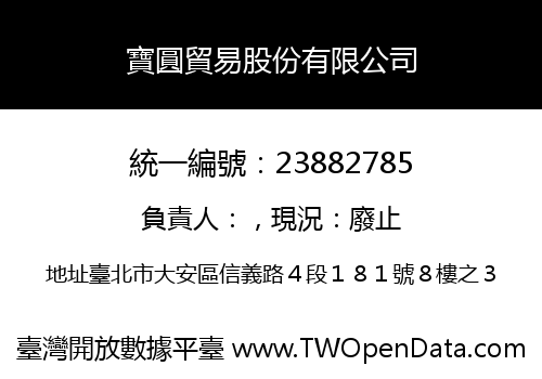 寶圓貿易股份有限公司