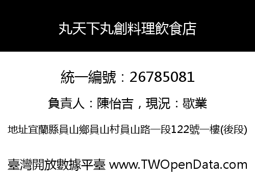 丸天下丸創料理飲食店