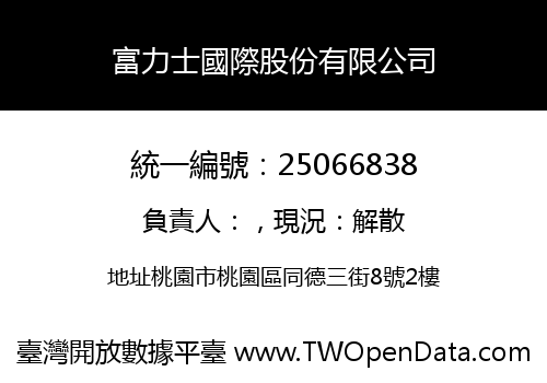 富力士國際股份有限公司