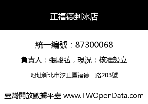 正福德剉冰店