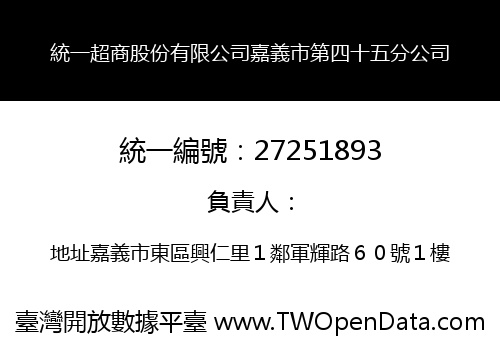 統一超商股份有限公司嘉義市第四十五分公司