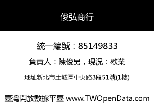 俊弘商行