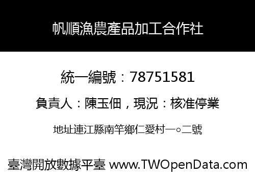 帆順漁農產品加工合作社