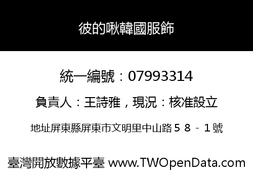 彼的啾韓國服飾