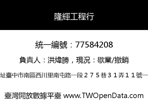 隆輝工程行