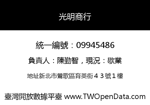 光明商行